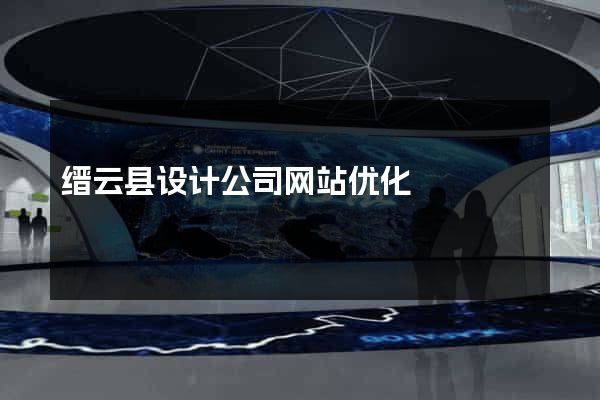 缙云县设计公司网站优化