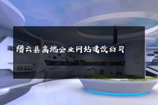 缙云县高端企业网站建设公司