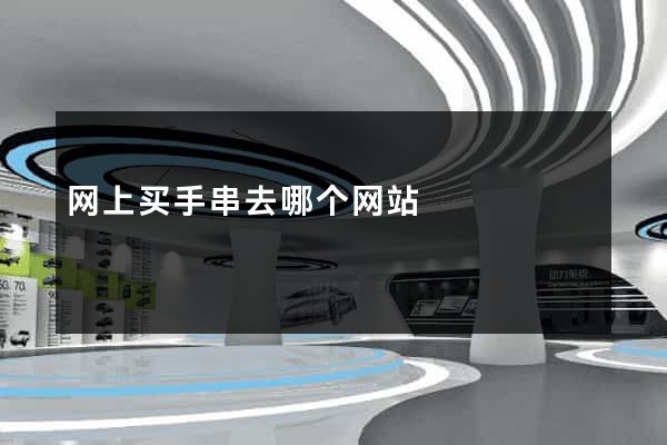 网上买手串去哪个网站