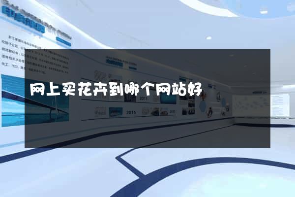 网上买花卉到哪个网站好