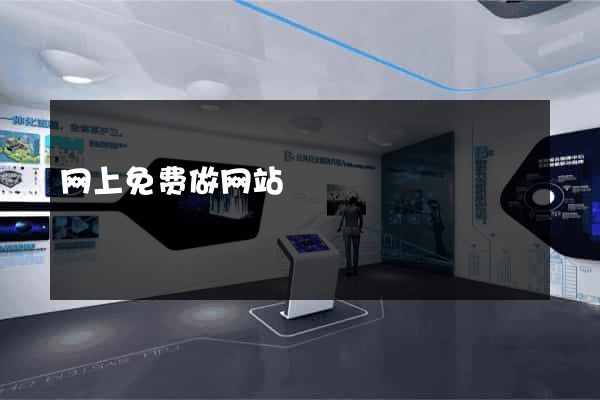 网上免费做网站