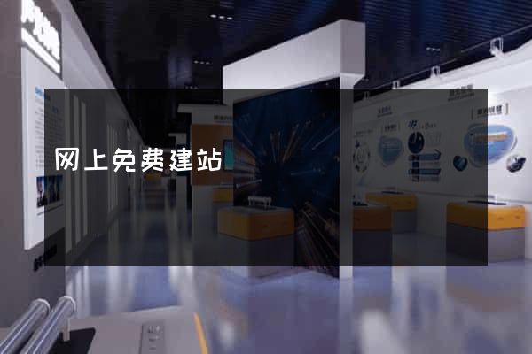网上免费建站