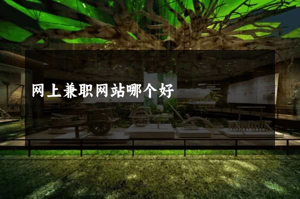 网上兼职网站哪个好