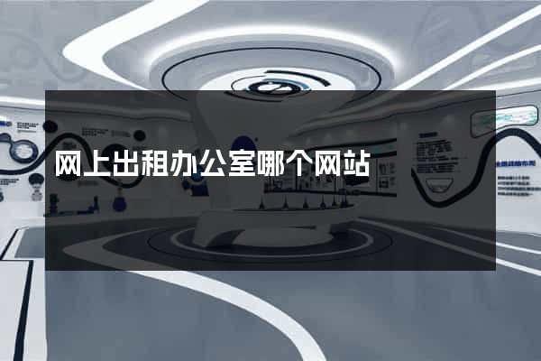 网上出租办公室哪个网站