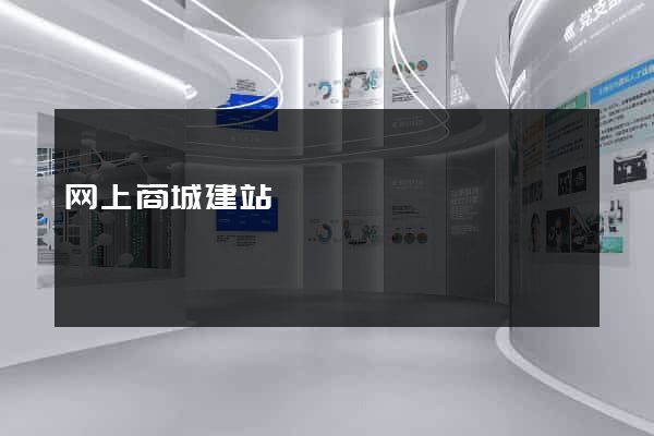 网上商城建站