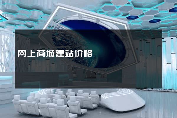 网上商城建站价格