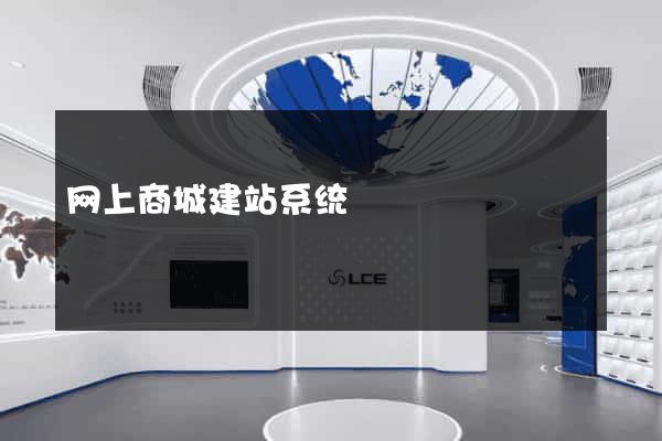 网上商城建站系统