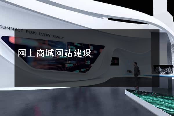 网上商城网站建设