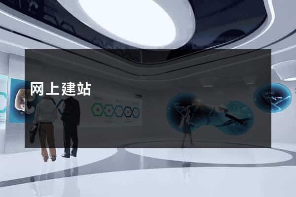 网上建站