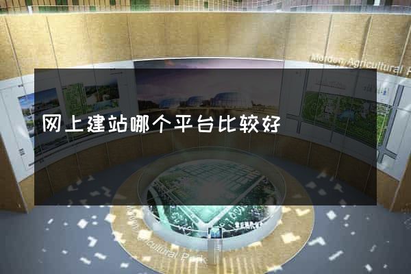 网上建站哪个平台比较好