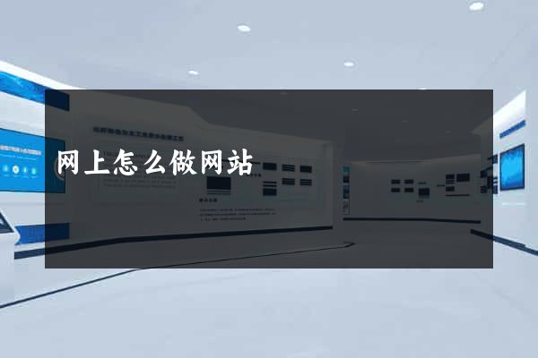 网上怎么做网站