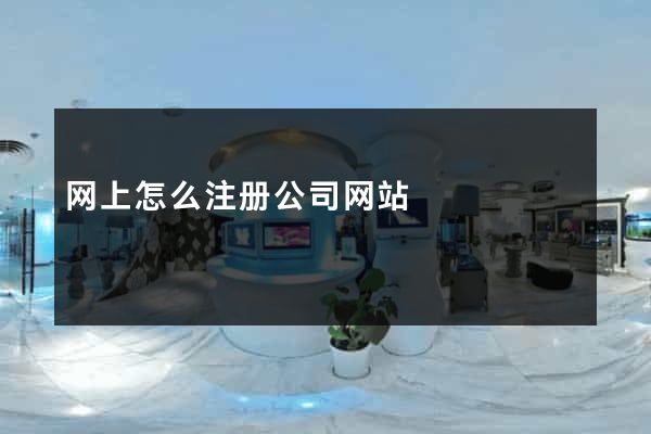 网上怎么注册公司网站