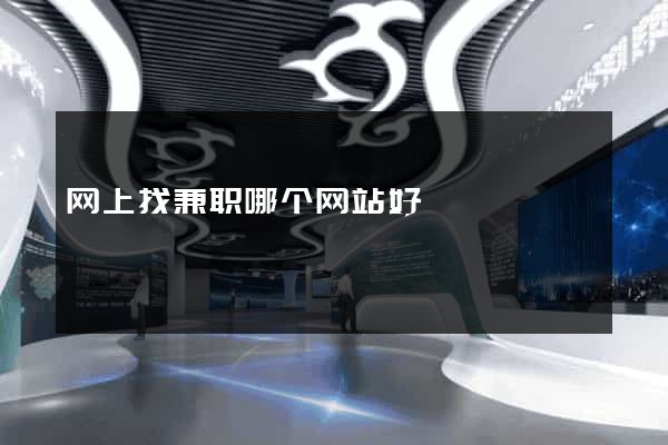 网上找兼职哪个网站好
