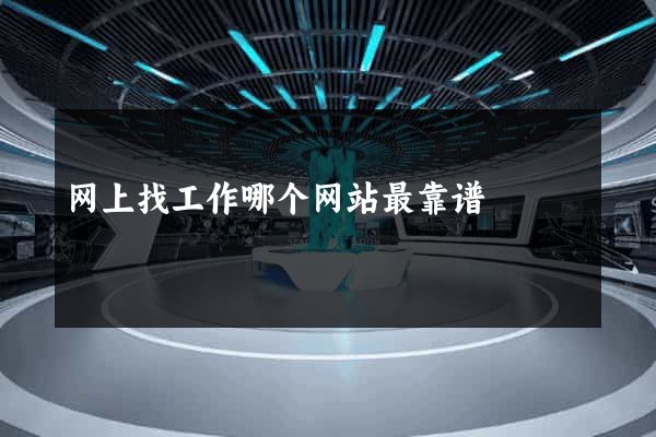 网上找工作哪个网站最靠谱