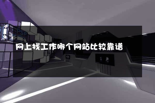 网上找工作哪个网站比较靠谱