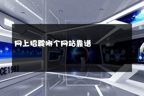 网上招聘哪个网站靠谱