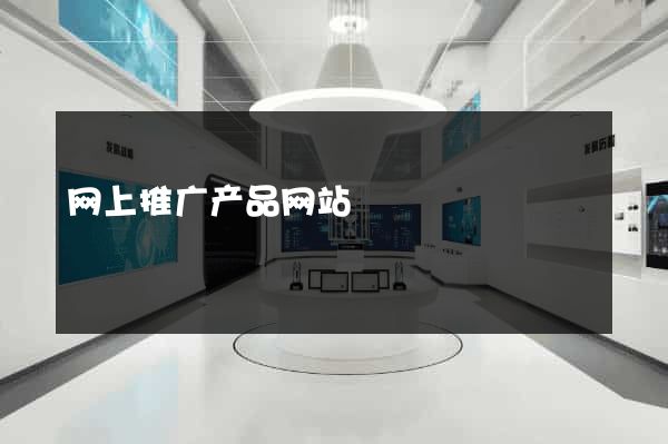 网上推广产品网站