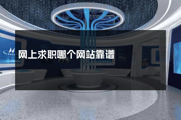 网上求职哪个网站靠谱