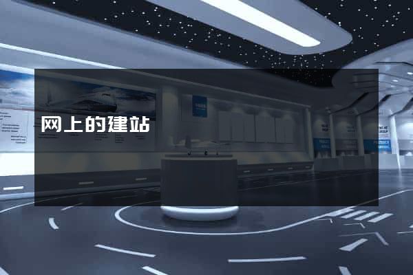 网上的建站