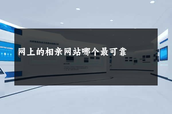 网上的相亲网站哪个最可靠