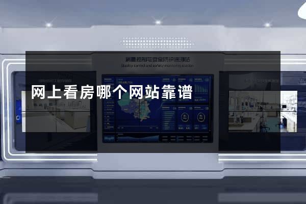 网上看房哪个网站靠谱