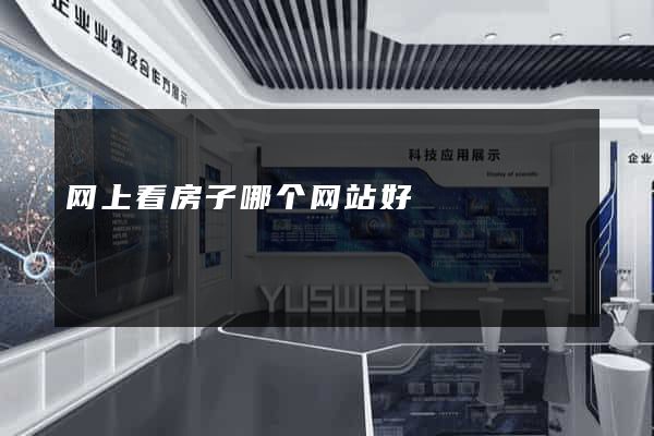 网上看房子哪个网站好