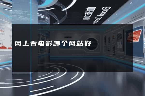 网上看电影哪个网站好