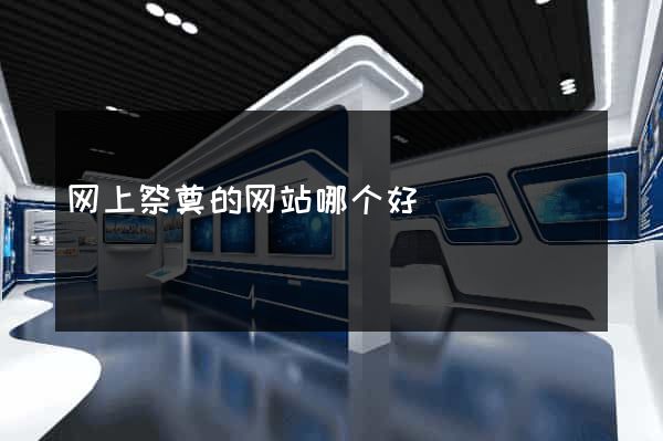 网上祭奠的网站哪个好
