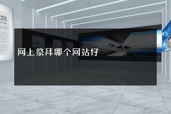 网上祭拜哪个网站好