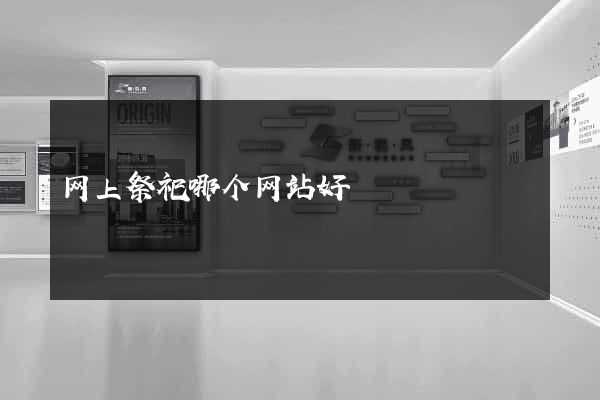 网上祭祀哪个网站好