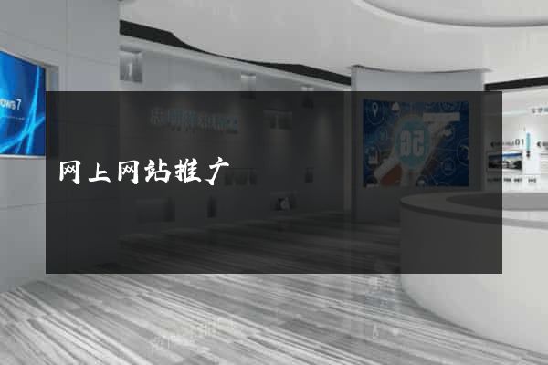 网上网站推广