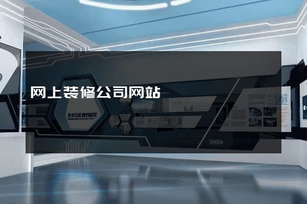 网上装修公司网站