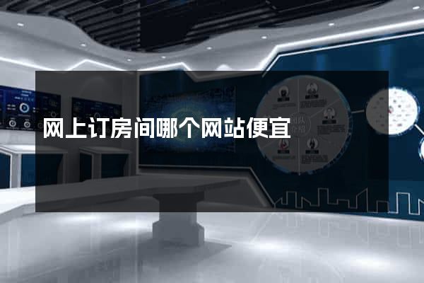 网上订房间哪个网站便宜