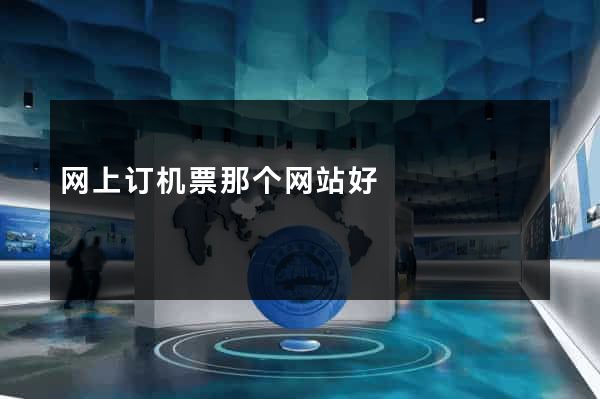 网上订机票那个网站好