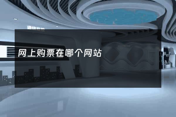 网上购票在哪个网站