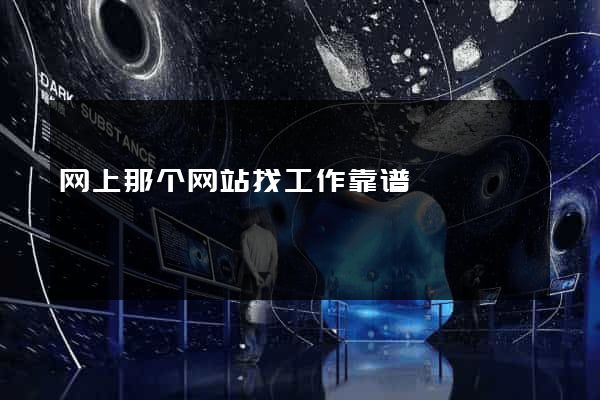 网上那个网站找工作靠谱