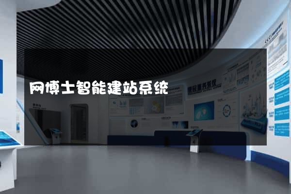 网博士智能建站系统