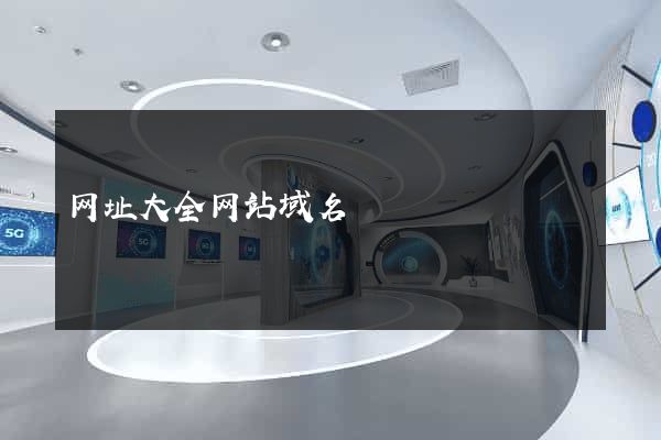 网址大全网站域名