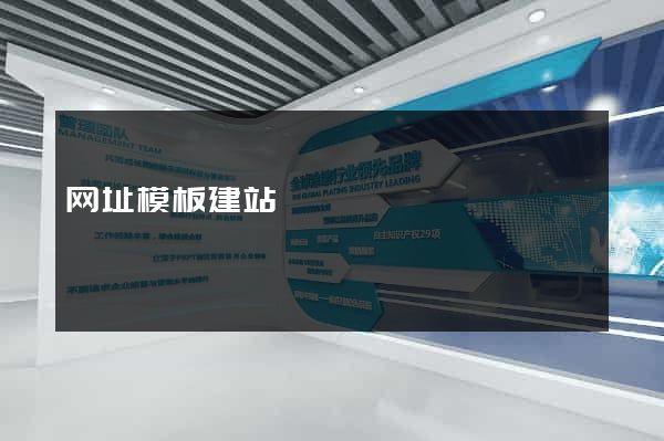 网址模板建站