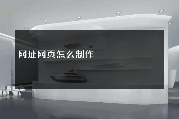 网址网页怎么制作