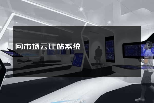 网市场云建站系统