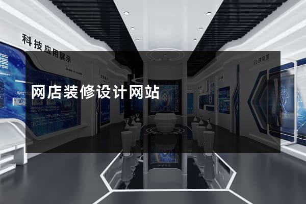 网店装修设计网站