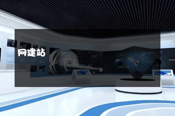 网建站