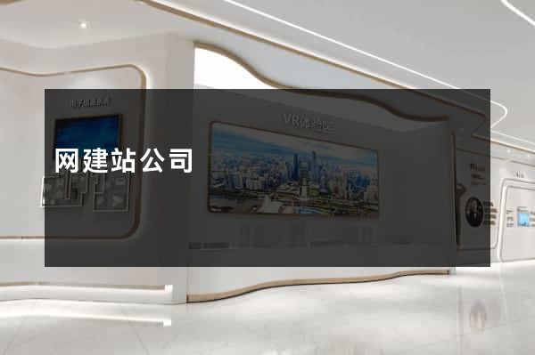 网建站公司
