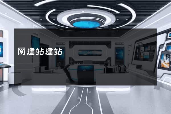 网建站建站