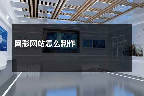 网彩网站怎么制作
