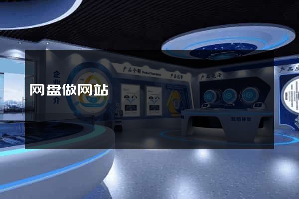 网盘做网站
