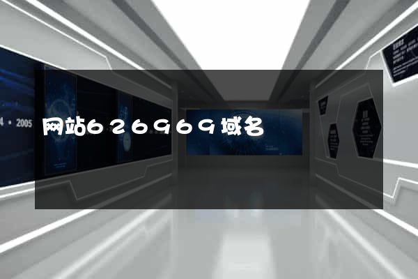 网站626969域名