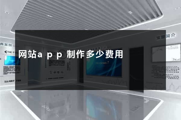 网站app制作多少费用