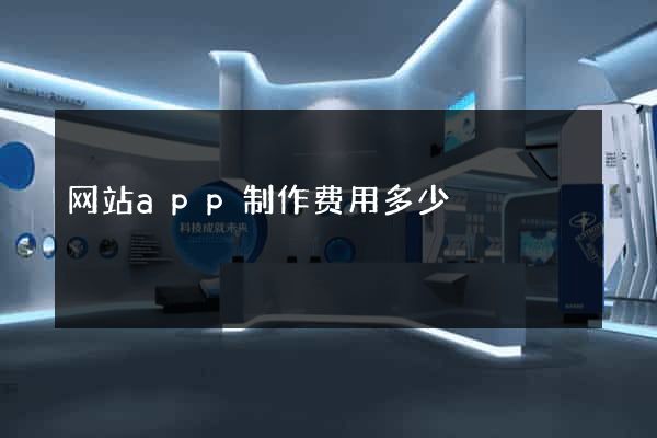 网站app制作费用多少